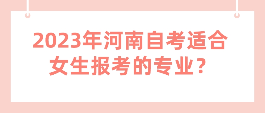 2023年河南自考适合女生报考的专业？