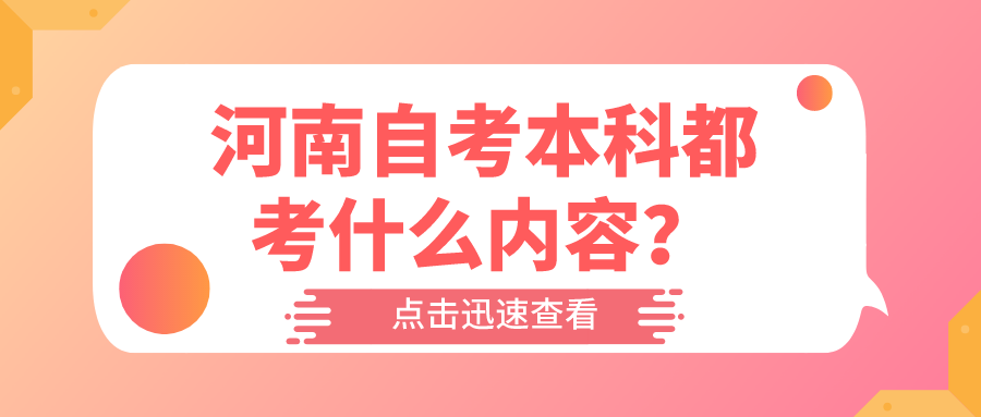 河南自考本科都考什么内容？