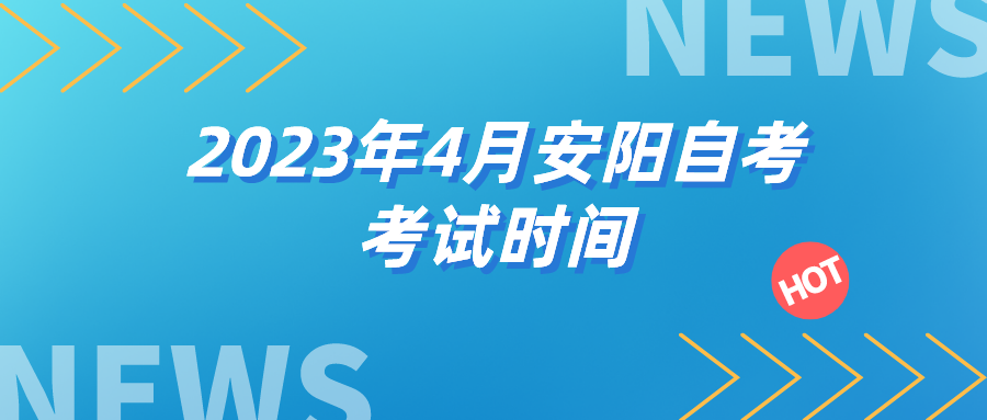 2023年河南安阳自考考试时间