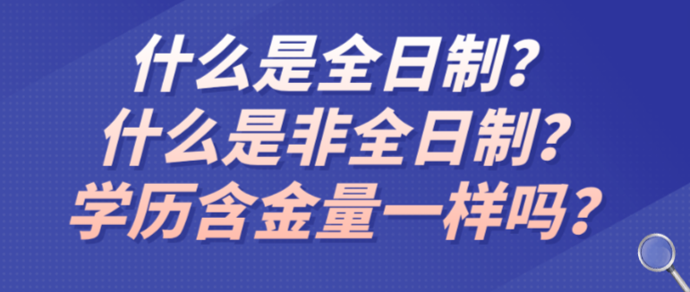 什么是全日制？什么是非全日制？学历含金量一样吗？