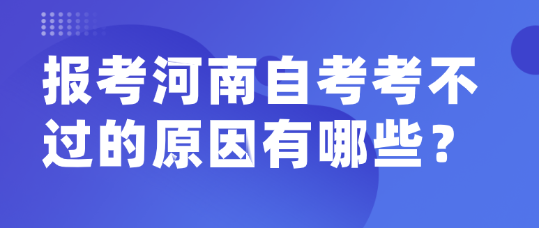 报考河南自考考不过的原因有哪些？