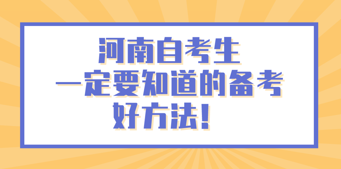 河南自考生一定要知道的备考好方法！