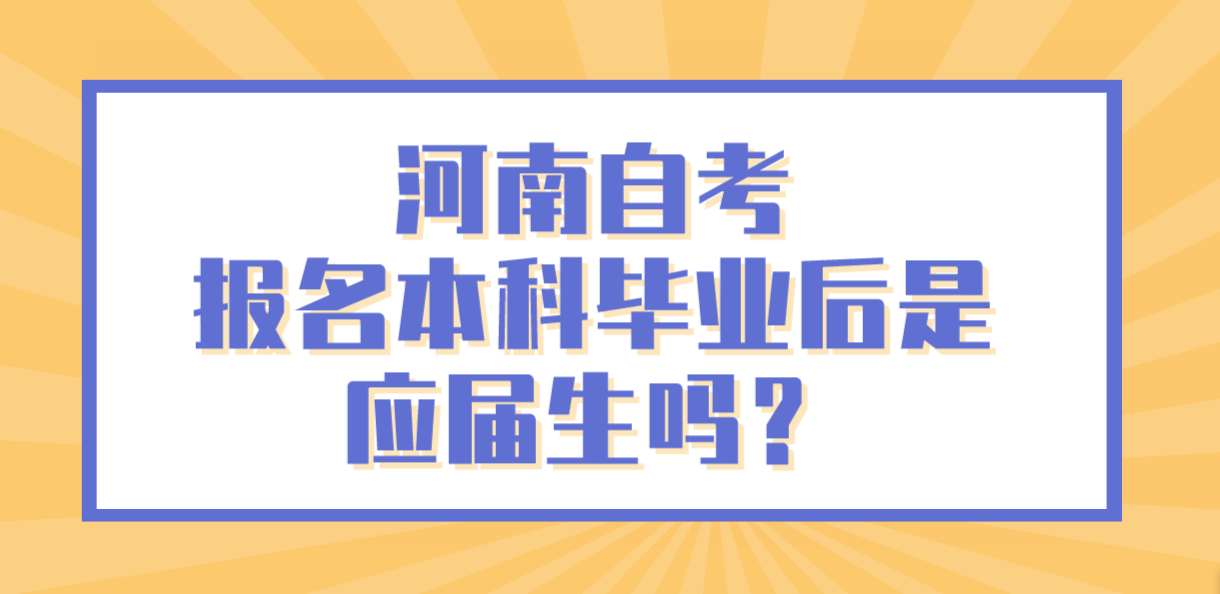 河南自考报名本科毕业后是应届生吗？