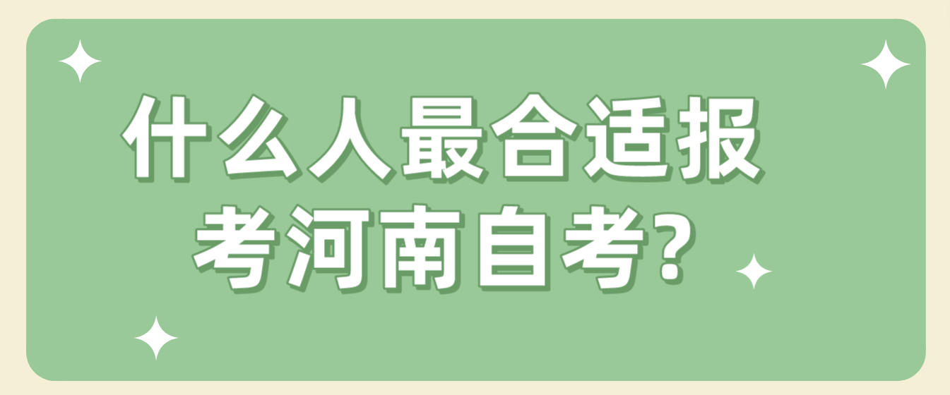 什么人最合适报考河南自考?