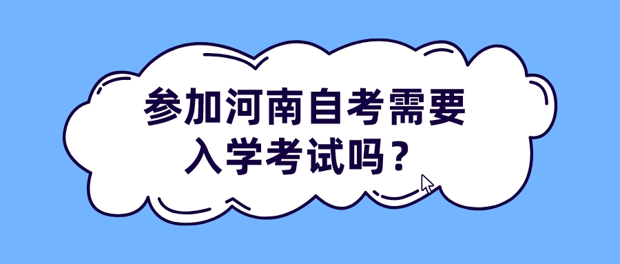 参加河南自考需要入学考试吗？