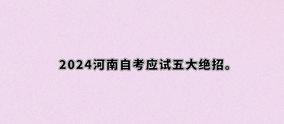 2024河南自考应试五大绝招。