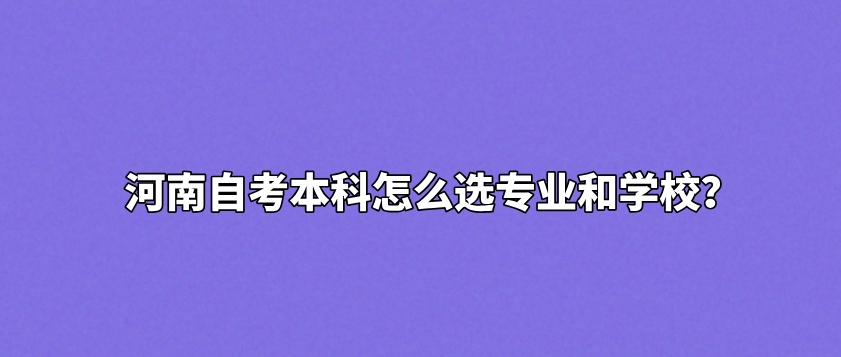 河南自考本科怎么选专业和学校？