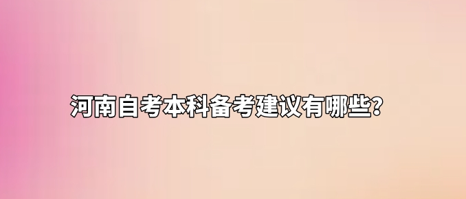 河南自考本科备考建议有哪些？