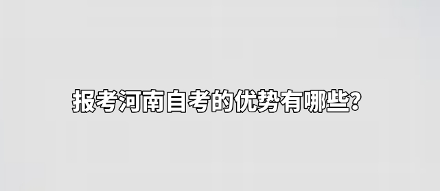 报考河南自考的优势有哪些？