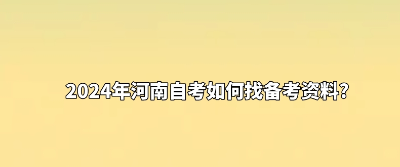 2024年河南自考如何找备考资料?