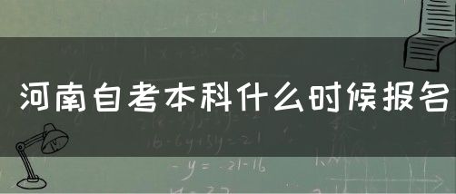 河南自考本科什么时候报名