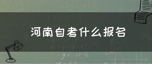 河南自考什么报名