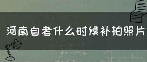 河南自考什么时候补拍照片