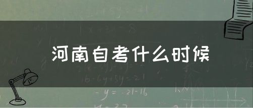 河南自考什么时候