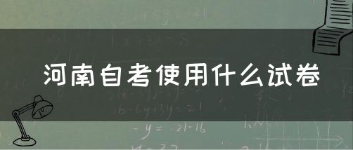 河南自考使用什么试卷