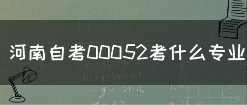 河南自考00052考什么专业