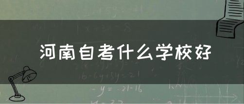 河南自考什么学校好