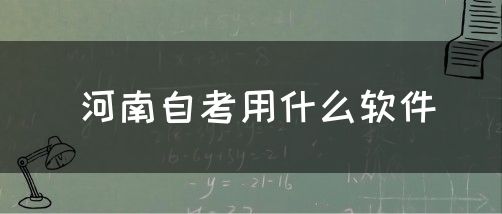 河南自考用什么软件