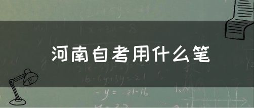 河南自考用什么笔