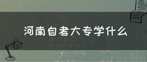 河南自考大专学什么