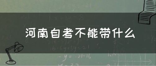 河南自考不能带什么