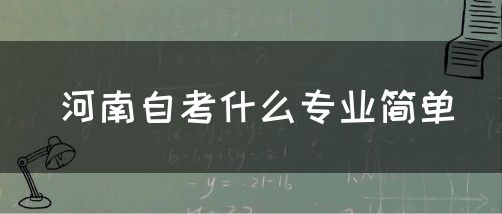 河南自考什么专业简单