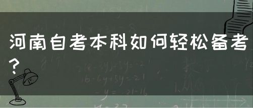 河南自考本科如何轻松备考？