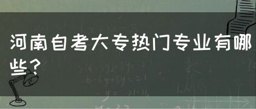 河南自考大专热门专业有哪些？