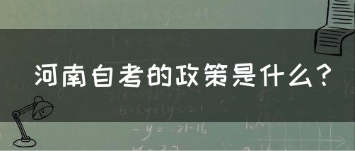 河南自考的政策是什么？