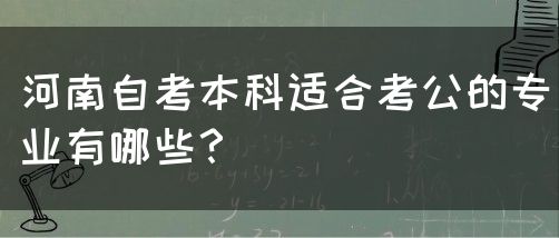 河南自考本科适合考公的专业有哪些？