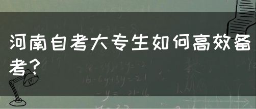 河南自考大专生如何高效备考？