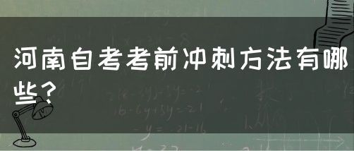 河南自考考前冲刺方法有哪些？