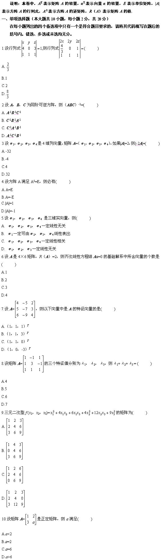 全国2010年1月高等教育自学考试概率论与数理统计（经管类）试题