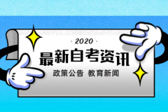 【河南大学】2020年7月河南自考实践性环节课程免考申请工作的通知