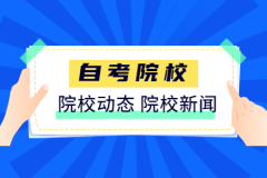 2020年下半年河南财经政法大学自学考试实践课报名通知