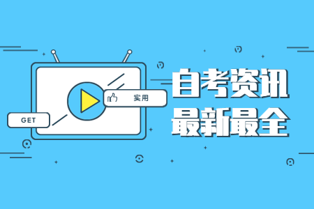 2020年河南信阳自学考试成绩查询预计何时？