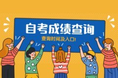 2020年8月河南自考成绩查询时间及入口