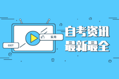 2020年8月河南焦作自考成绩查询时间及入口