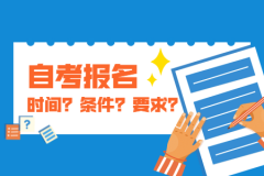 2020年10月河南省自学考试报名时间