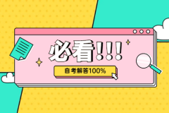 2020年10月河南驻马店自考报名时间