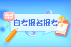 2020年10月河南商丘自考报名时间