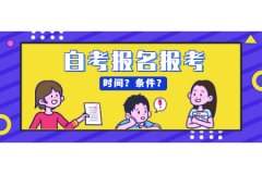 2020年10月河南许昌自考报名时间