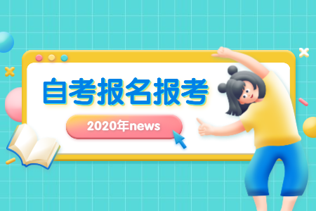 2020年10月河南濮阳自学考试报名时间