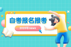 2020年10月河南濮阳自考报名时间