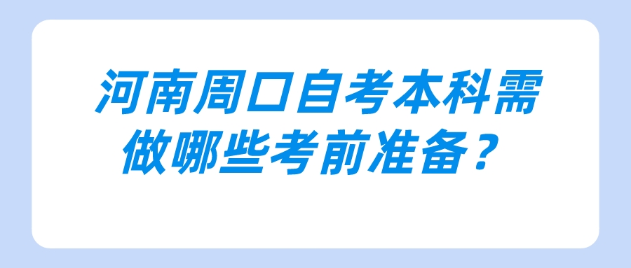 河南周口自考本科需做哪些考前准备？