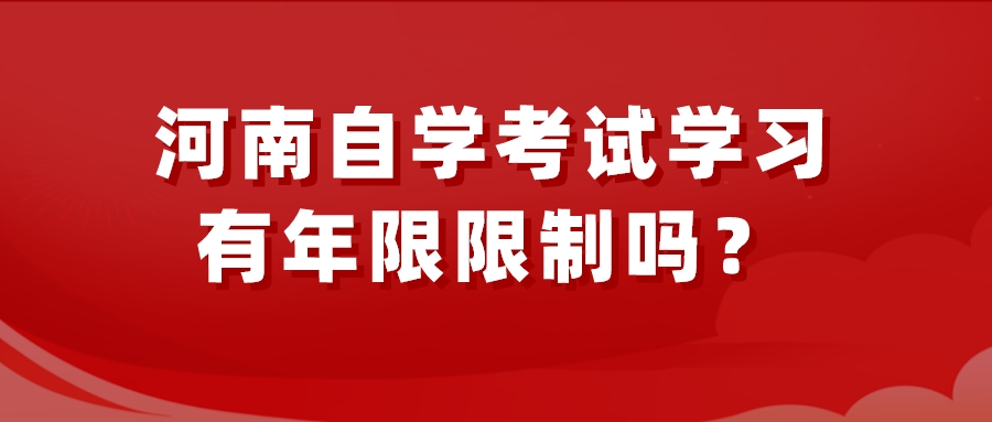 河南自学考试学习有年限限制吗？